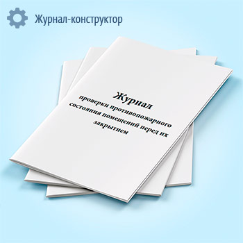 Журнал проверки противопожарного состояния помещений перед их закрытием